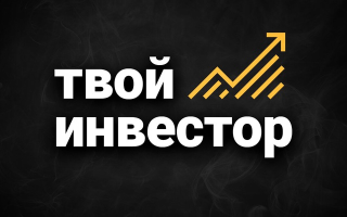 Твой Инвестор
