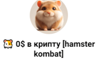 🐹 0$ в Крипту [hamster Kombat]