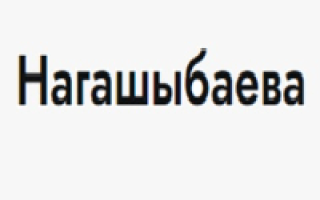 Аружан Нагашыбаева