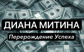 Диана Митина Перерождение Успеха