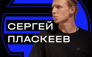 Сергей Пласкеев
