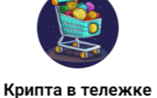 Крипта в Тележке