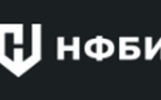 НФБИ