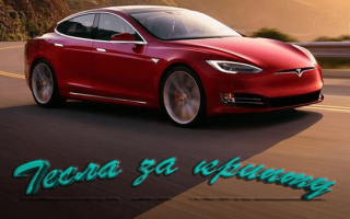 Tesla за Крипту