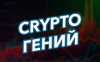 Аналитический Гений | Crypto