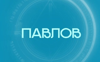 Павлов | Trading Blog