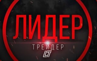 Лидер Трейдер