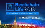 Blockchain Life, Москва, 2019