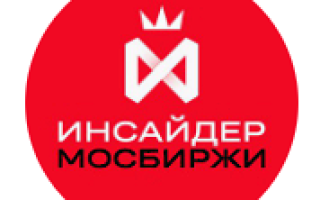 Инсайдер Мосбиржи