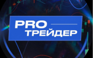 Продвинутый Трейдер