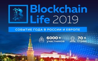 На московский форум Blockchain Life продано почти 5000 билетов