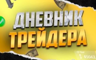 Дневник Трейдера