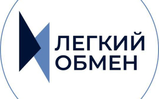 Легкий Обмен | Обмен Валют