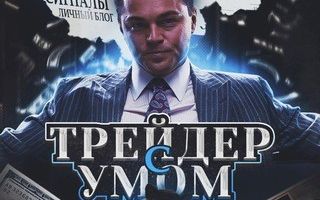 Трейдер с Умом