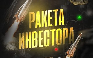 Ракета Инвестора