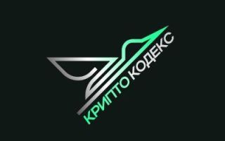 Крипто Кодекс Алексей Журавлев