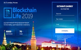 Blockchain Life 2019 уже на пороге!