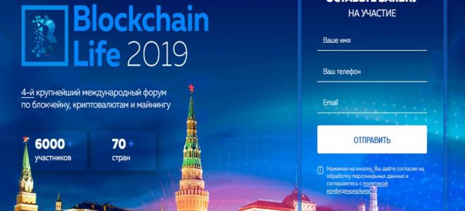 Blockchain Life 2019 уже на пороге!