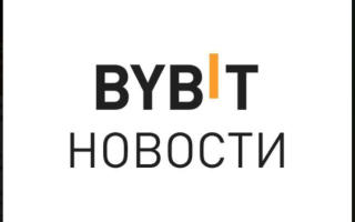 Bybit Новости