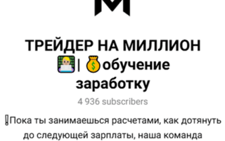Трейдер НА Миллион