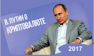 путин о криптовалюте