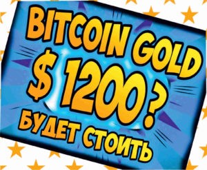 Курс bitcoin gold