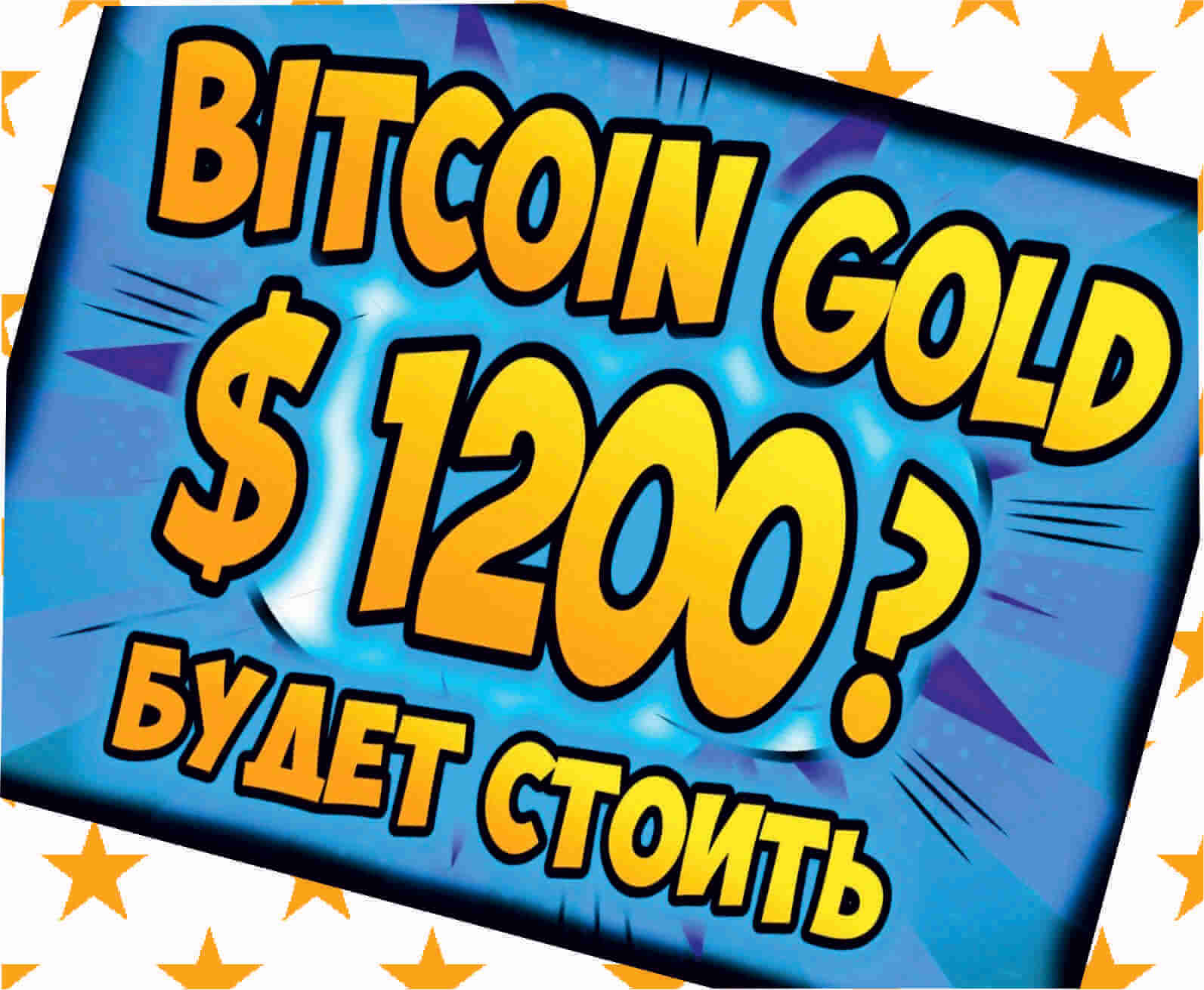 bitcoin gold курс