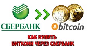 сбербанк биткоин