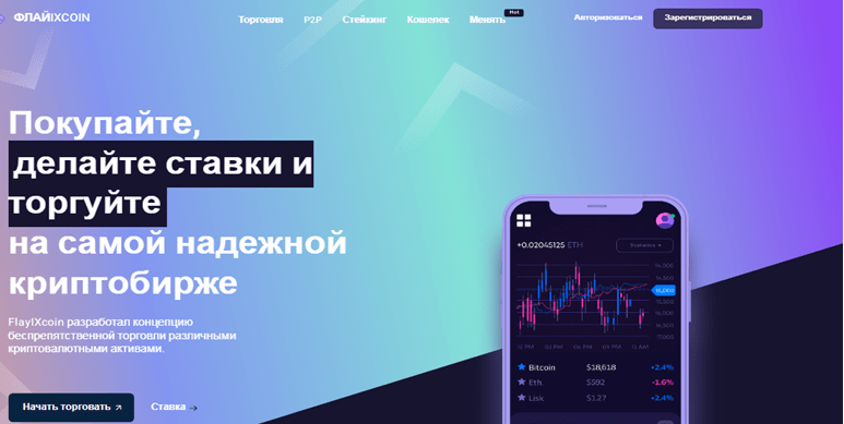 Официальный сайт биржи FlayIXcoin