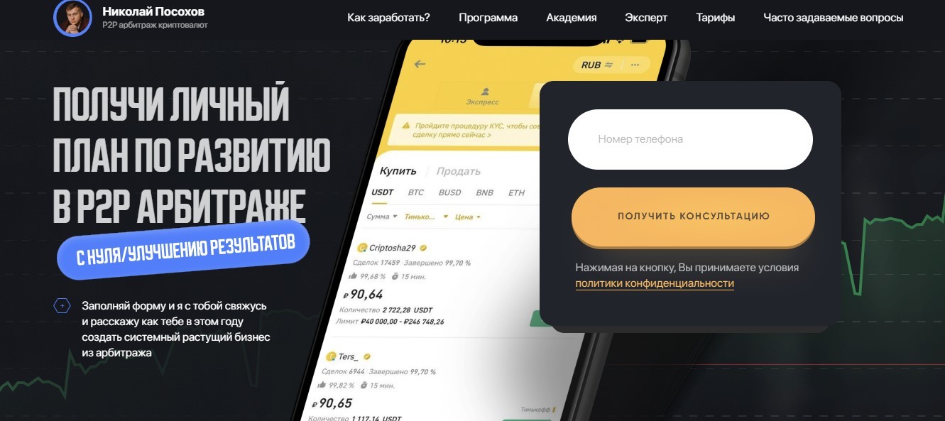 николай посохов p2p обман