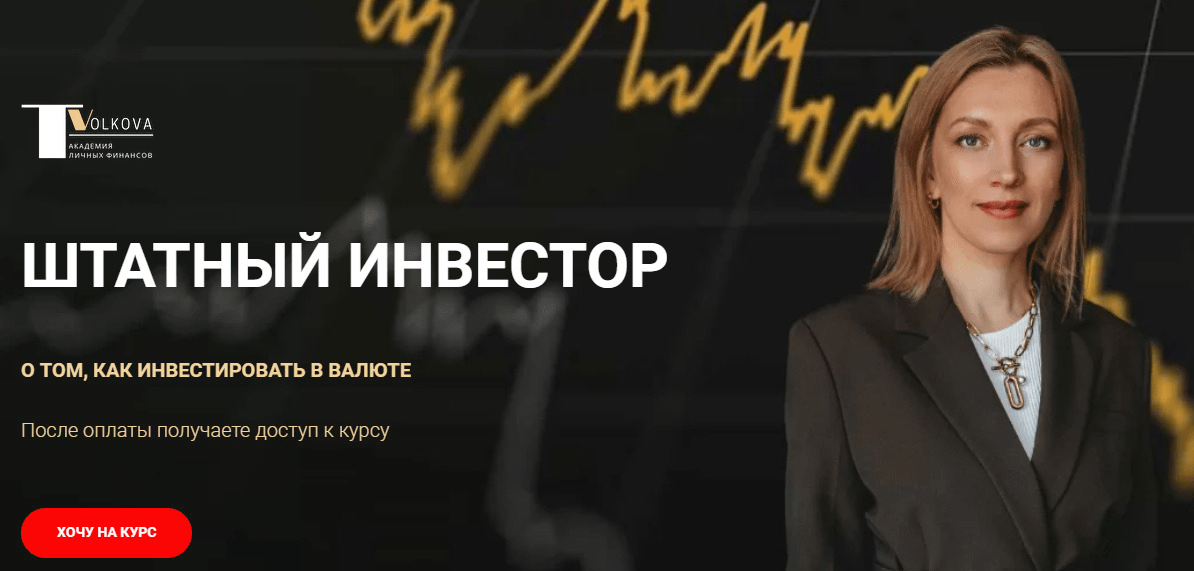 татьяна волкова инвестор отзывы реальные