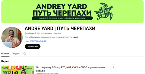 andrey yard путь черепахи ютуб