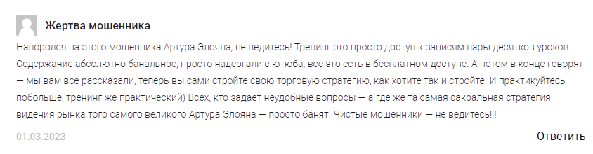 артур элоян отзывы трейдер