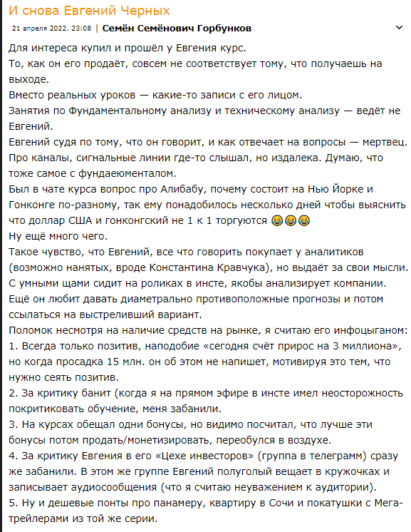 Карта инвестора Евгений Черных обман