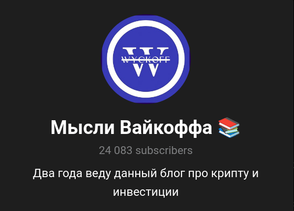 мысли вайкоффа