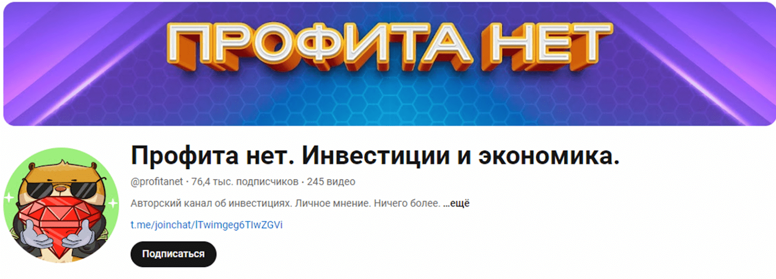 профита нет ютуб