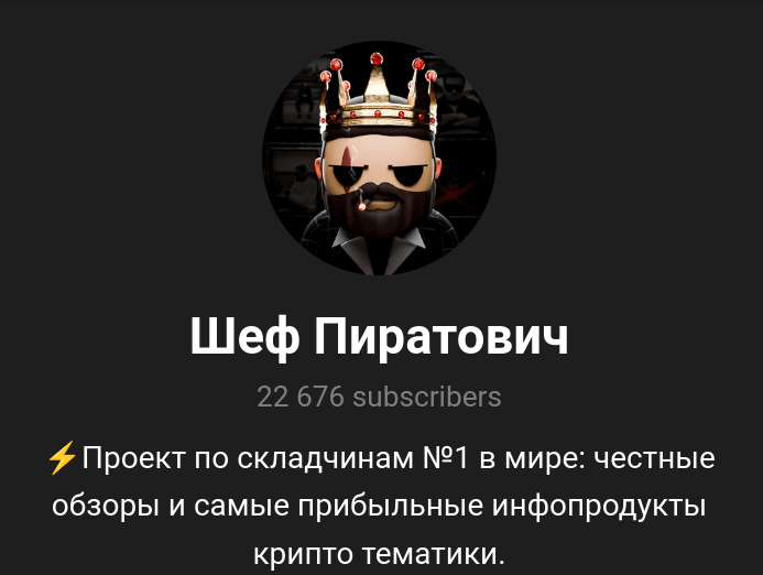 шеф пиратович отзывы