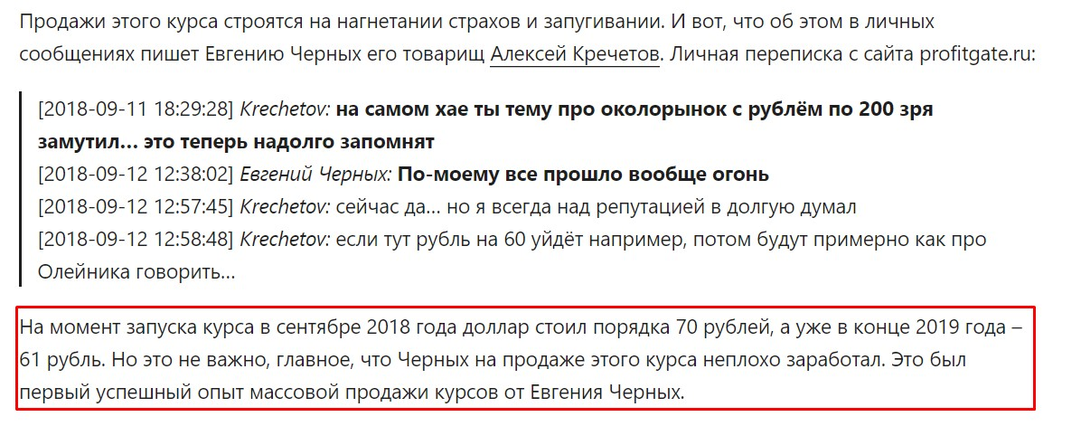 Евгений Черных отзывы о закрытой группе