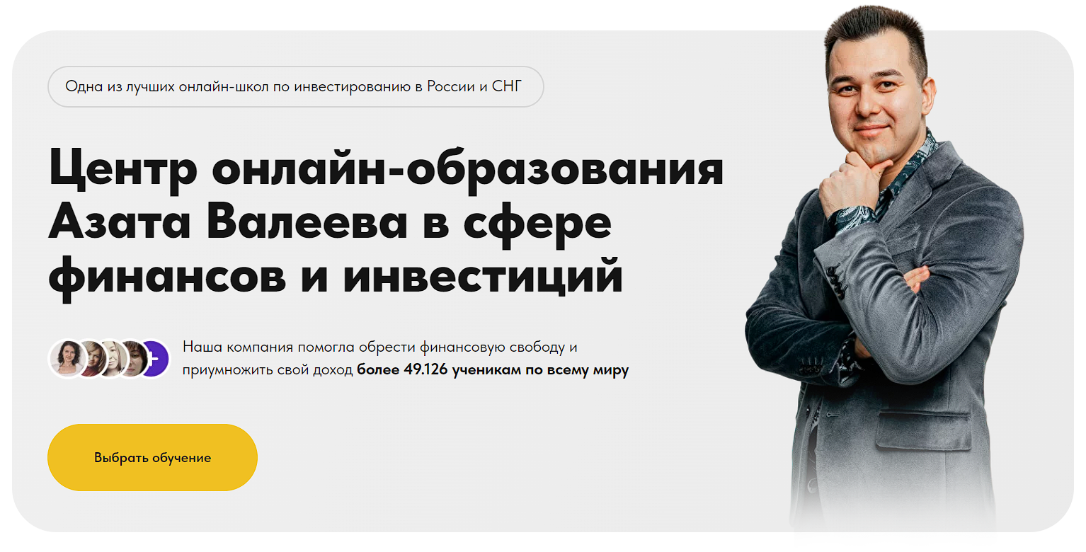 азат валеев разоблачение отзывы клиентов