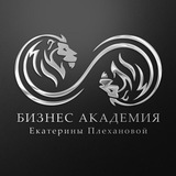 Бизнес Академии Екатерины Плехановой