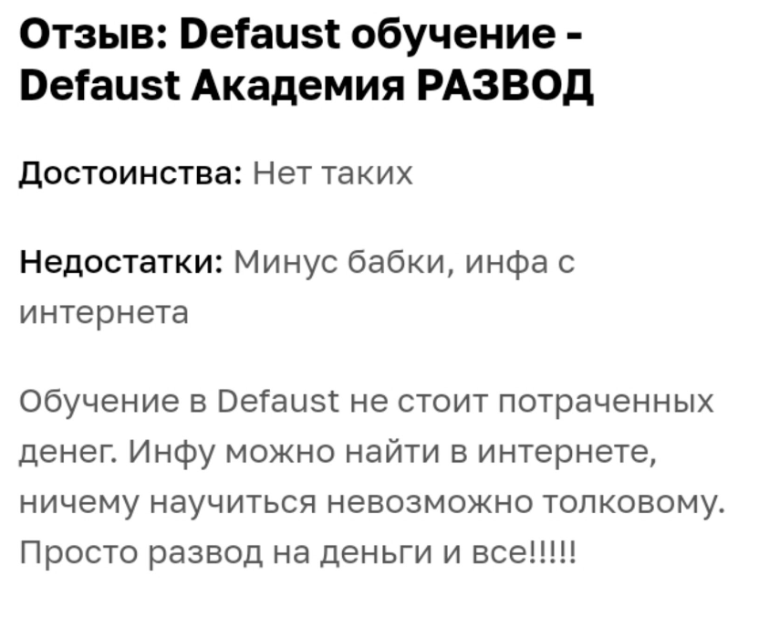 дефауст