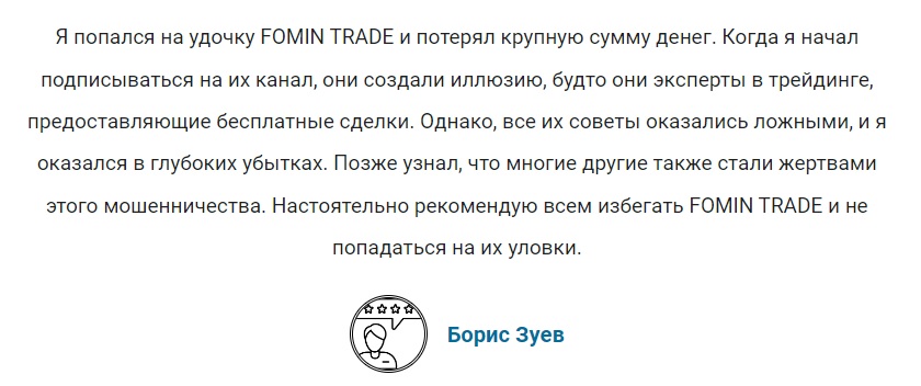 фомин трейд