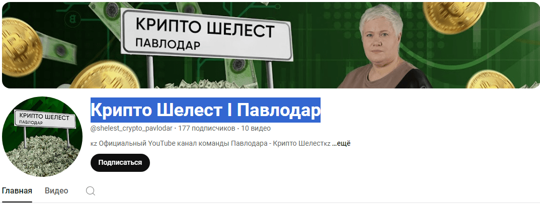 крипта тоже шелестит