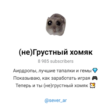 (не)грустный Хомяк