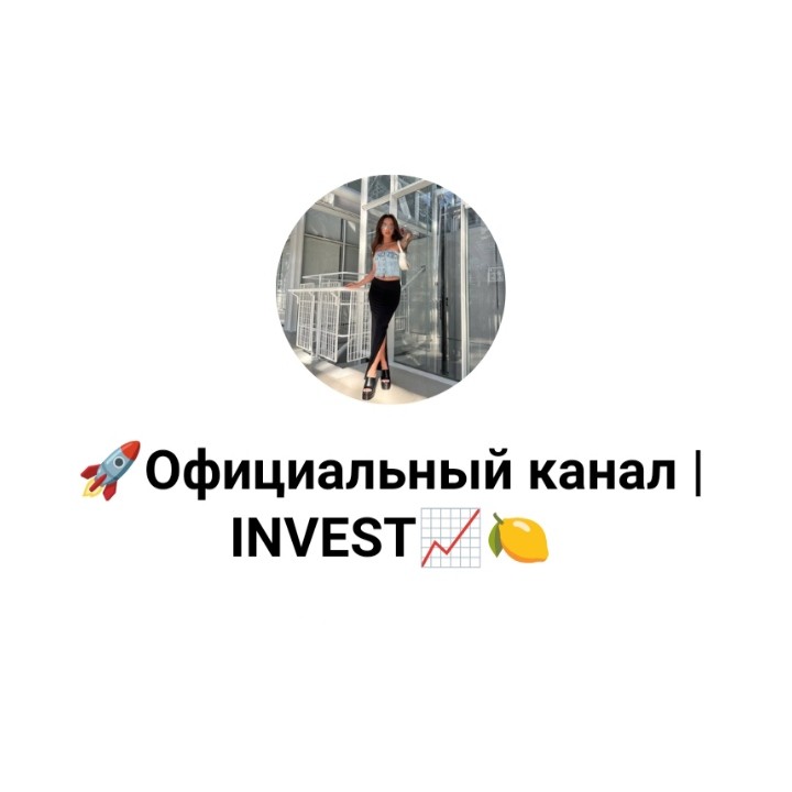 Официальный Канал Invest