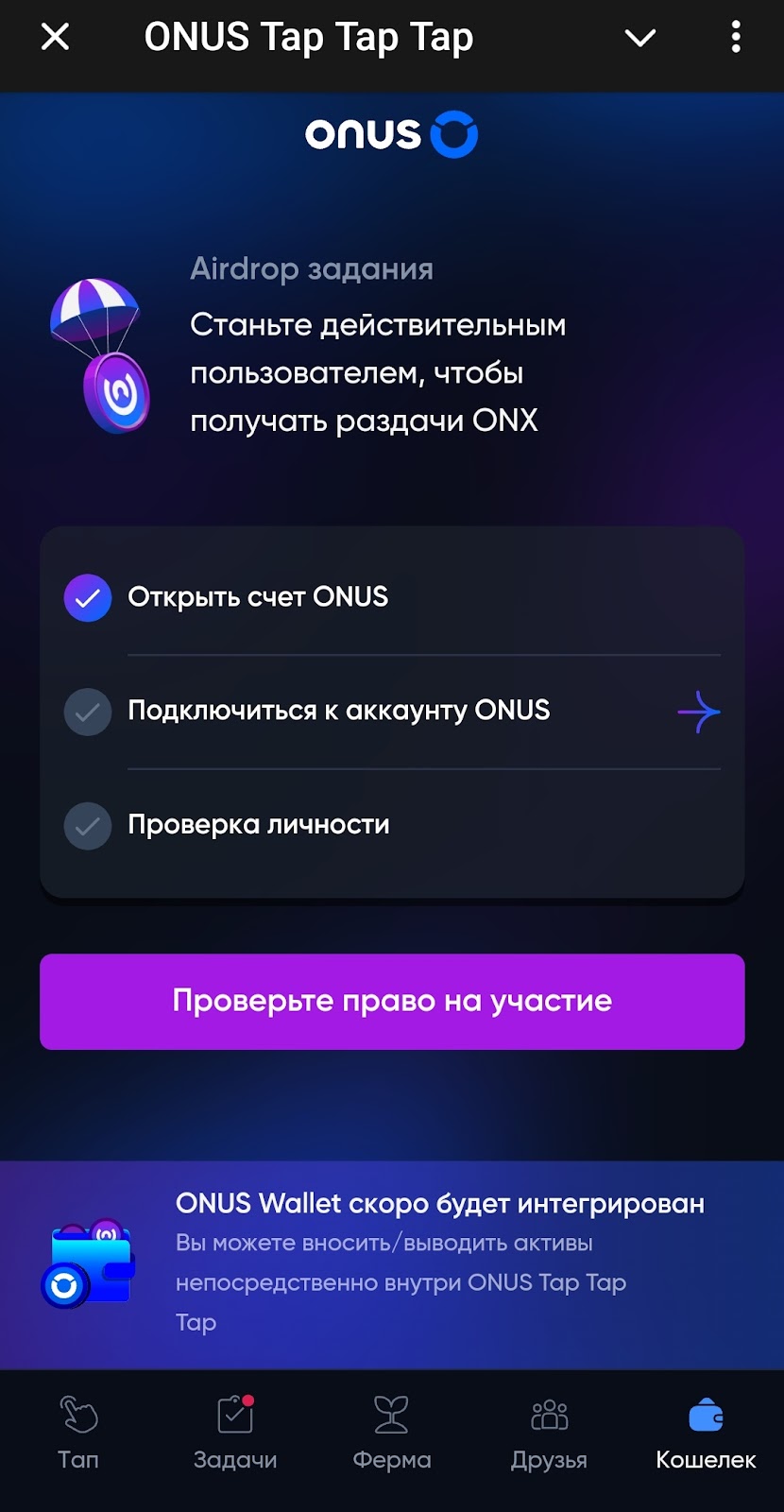 Onus Tap bot
