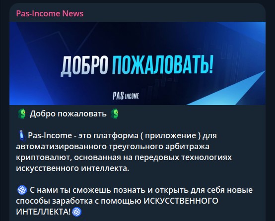 pas income телеграмм отзывы