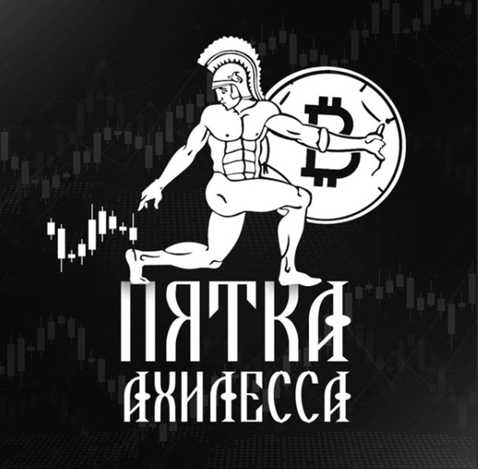 Пятка Ахиллеса