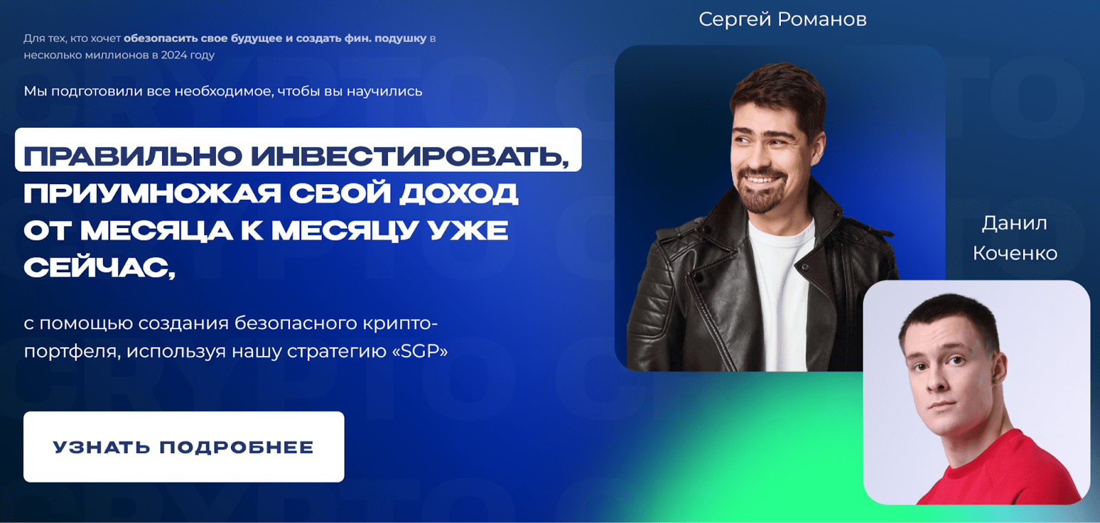 сергей романов инвестор отзывы