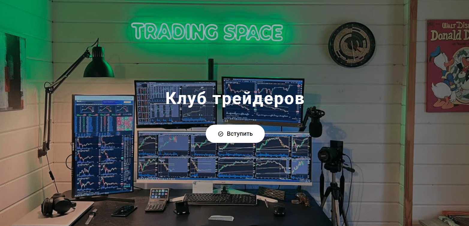 трейдинг спейс
